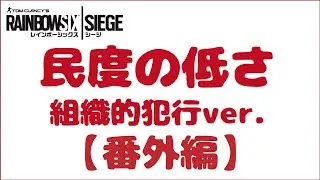 ■レインボーシックスシージ■民度の低さが分かる動画 組織ver.(番外編)[VC/R6S/PS4]