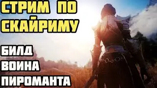 Skyrim Билд Таргариена (Пироманта Воина) На Легенде #1