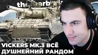 VICKERS 3 | ПОСТАВИЛ ЖИРНУЮ ТОЧКУ. -10К УРОНА ИЗ-ЗА ПИВА НА БАЗЕ. ИСТОРИЯ: ДВА ДРУГА И ПОДРУГА