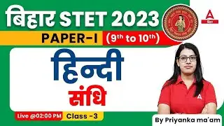 Bihar STET 2023 Hindi Paper 1 (9th to 10th) | Bihar STET Hindi Online Classes by Priyanka Maam #03