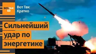 ⚡Минэнерго: Ситуация сложная. Украина атакована массированный ракетным ударом / Вот Так. Кратко