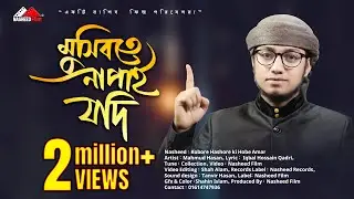 কবরে হাশরে কি হবে আমার | Kobore Hashore ki Hobe Amar | ইসলামিক গজল | Nasheed Film |