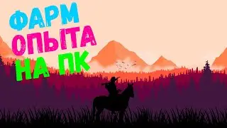 RDO ФАРМ ОПЫТА | как получать много опыта | RDR 2 ГАЙД