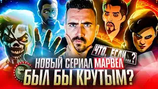 Что если - эксперимент Марвел провалился?