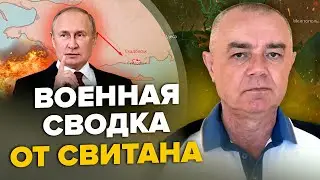 🔥СВИТАН: СРОЧНО! Путин ПРОСЧИТАЛСЯ из СВО / РФ не избежать ЭТОГО КОТЛА / Кремлю осталось 4 МЕСЯЦА