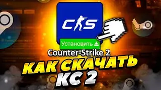 КАК СКАЧАТЬ COUNTER STRIKE 2 В 2023 ГОДУ НА ПК! КАК ЛЕГКО СКАЧАТЬ КС 2! КАК УСТАНОВИТЬ CS 2