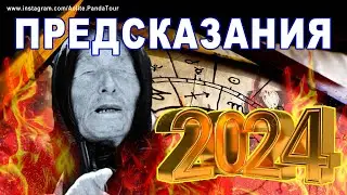 ПРЕДСКАЗАНИЯ ВАНГИ на 2024 год | ПРОРОЧЕСТВО | предсказание | ванга