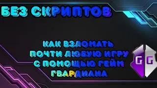 Как взломать игру с помощью game guardian