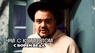 чай с компотом | Эпизод 5 | с Борей беда