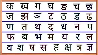 क से ज्ञ तक | क ख ग वर्णमाला | क ख ग घ | Ka Kha ga gha | Hindi Varnmala