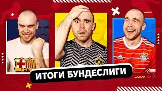 Итоги сезона 22/23 ГЛАЗАМИ ФАНАТОВ! Часть 1. Германия.