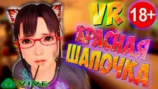 VR КРАСНАЯ ШАПОЧКА в игре VR Kanojo виртуальной реальности с HTC Vive