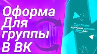 ✨КАК СДЕЛАТЬ ОФОРМЛЕНИЕ ДЛЯ ГРУППЫ ВК ПО ДИЗАЙНУ?!/Тутор/Гайды/Обучение/DaZi