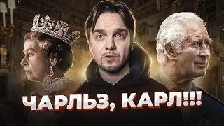 Почему ПРИНЦ ЧАРЛЬЗ стал КАРЛОМ III?