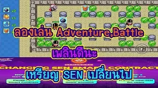 Bomber Land เหรียญ SEN เปลี่ยนไป + ลองเล่น Adventure,Battle ก็เพลินดีนะ