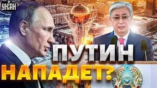 РФ нападет на Казахстан? Переговорная паника Путина. Казахи ставят россиян на место - Арман Шураев