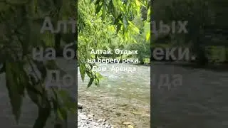 Дом на берегу реки. Алтай. Чемал-Эрлагол. Отдых #отдых #алтай #суточно #чемал