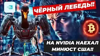 ЧЁРНЫЙ ЛЕБЕДЬ!! НА NVIDIA НАЕХАЛ МИНЮСТ США!! УДАР ПО РЫНКАМ В ТОМ ЧИСЛЕ И БИТКОИНУ!! СПЕЦВЫПУСК