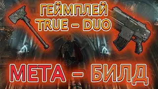 ДЕМОНСТРАЦИЯ ЭФФЕКТИВНОСТИ ТОПОРА, TRUE - DUO / МЕТА - БИЛД ИЗУВЕР / WARHAMMER 40000 DARKTIDE