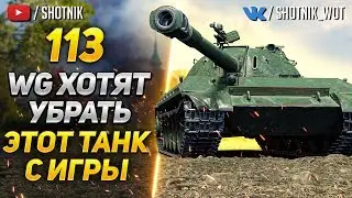 [ГАЙД] 113 - WG ХОТЯТ ВЫВЕСТИ ЭТОТ ТАНК С ИГРЫ!