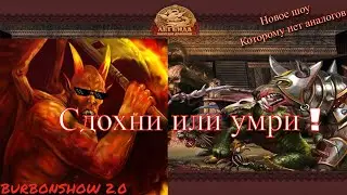 СДОХНИ ИЛИ УМРИ | ПИЛОТНЫЙ ВЫПУСК