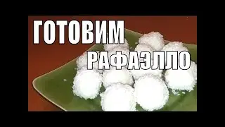 Домашние Конфеты РАФАЭЛЛО (Raffaello) Самый простой и быстрый  рецепт /// Olya Tortik