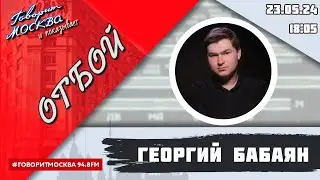 «ОТБОЙ (16+)» 23.05/ВЕДУЩИЙ: Георгий Бабаян.