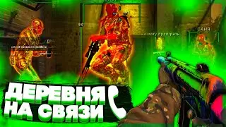 До Глобала с Софтом - ДЕРЕВНЯ НА СВЯЗИ! Читы на кс го