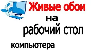 Живые обои 3d на компьютер | установить живые обои на компьютер, живые обои 3d на windows