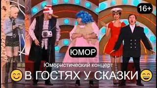 В ГОСТЯХ У СКАЗКИ I СКАЗКИ ДЛЯ ВЗРОСЛЫХ [[[МАЛЬВИНА НА ПЕНСИИ x ЗОЛУШКА В НАЛОГОВОЙ]]]