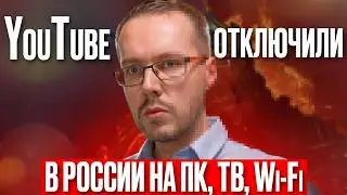 YouTube ЗАБЛОКИРОВАЛИ НА КОМПЬЮТЕРАХ В РОССИИ. Насколько упал трафик? Что известно в моменте?