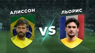 ФИНАЛ: ЛИВЕРПУЛЬ vs ТОТТЕНХЭМ: АЛИССОН vs ЛЬОРИС - Один на один
