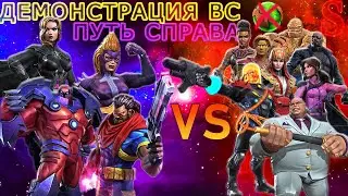 ДЕМОНСТРАЦИЯ ВС | ПРАВАЯ ВЕТКА | ИКС-МАГИЯ | Marvel: Contest of Champions