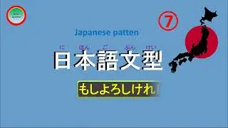 日本語の文型(7) もしよろしければ～