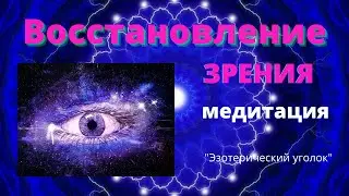 Восстановление зрения! Медитация.