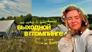 история про скам и поездка в глэмпинг🌼🍃 прощальный летний ВЛОГ