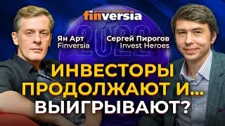 Осень 2022: продолжаем инвестировать? На что смотрим? / Ян Арт и Сергей Пирогов, Invest Heroes