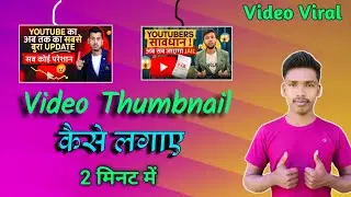 Youtube Studio Se Thumbnail Kaise Lagaye | How to put Thumbnails from Youtube Studio | YT Studio