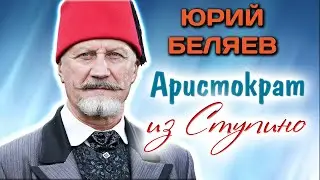 Юрий Беляев. В конфликте с самим собой