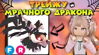 🎃ТРЕЙДЫ НА МРАЧНОГО ДРАКОНА В АДОПТ МИ РОБЛОКС | ТОП ТРЕЙДЫ!! ЧТО ДАЮТ ЗА GRIM DRAGON В ADOPT ME