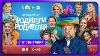 Родители родителей | Официальный трейлер | С 17 сентября в Okko