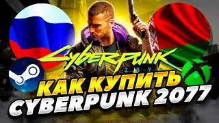 КАК КУПИТЬ CYBERPUNK 2077 В СТИМ РОССИИ! КАК КУПИТЬ КИБЕРПАНК 2077 В БЕЛАРУСИ STEAM