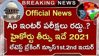 Ap inter Exams 2021 High Court Judgement Latest News Today | Ap Inter 1st Year 2nd Year Court News