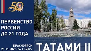 21.11.2022 T2 Первенство России по дзюдо до 21 года. Предварительная часть