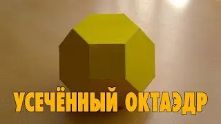 Как сделать Усечённый октаэдр | Архимедово тело | Многогранник