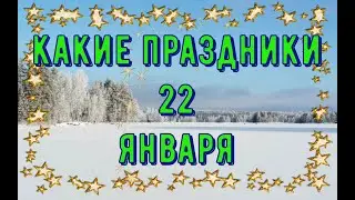 какой сегодня праздник? \ 22 января \ праздник каждый день \ праздник к нам приходит \ есть повод