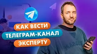 5 простых правил, как вести Телеграм-канал экспертному бизнесу. Telegram-канал 2023.