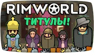 Титулы Rimworld