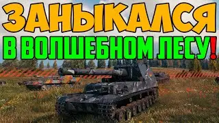 НАШЕЛ ВОЛШЕБНЫЙ ЛЕС, СПРЯТАЛАСЬ ТАМ! ВРАГИ ЛЕЗЛИ СО ВСЕХ СТОРОН НО НЕ МОГЛИ ЕГО НАЙТИ!
