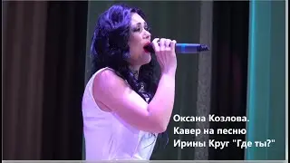 До мурашек. Оксана Козлова исполняет кавер на песню 